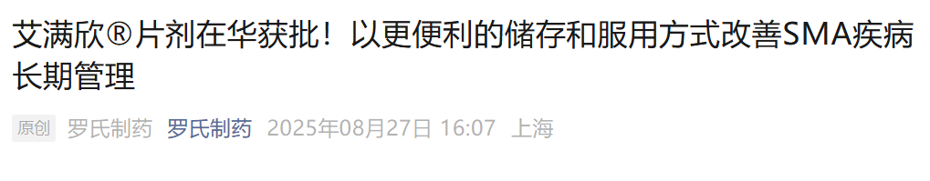 圖1. 利司撲蘭片劑獲批，來(lái)源：羅氏制藥官微