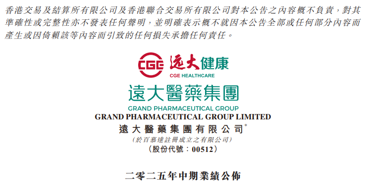 2025年8月19日，遠大醫藥公布2025年中期業(yè)績(jì)，主營(yíng)業(yè)務(wù)穩健，收入再創(chuàng  )新高：公司實(shí)現營(yíng)收約61.1億港元，其中創(chuàng  )新及壁壘產(chǎn)品收入占比約51%，同比提升近15個(gè)百分點(diǎn)，若剔除集采及匯率影響，公司收入同比增長(cháng)約13%；期內公司凈利潤約11.7億港元。
