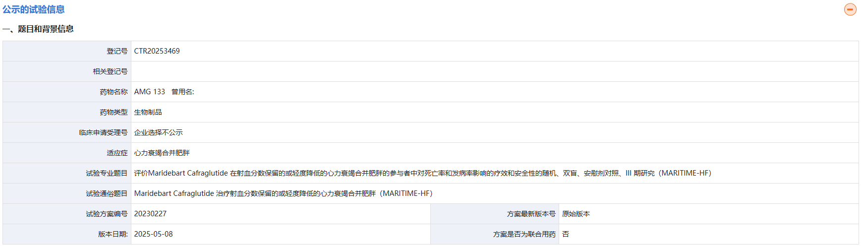 2025年8月27日，安進(jìn)（Amgen）在中國藥物臨床試驗登記與信息公示平臺登記一項評價(jià)Maridebart Cafraglutide（AMG133）在射血分數保留的或輕度降低的心力衰竭合并肥胖的參與者中對死亡率和發(fā)病率影響的療效和安全性的隨機、雙盲、安慰劑對照、3期研究（MARITIME-HF）。