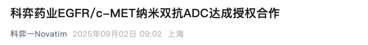 科弈藥業(yè)EGFR/C-MET納米雙抗ADC達(dá)成授權(quán)合作