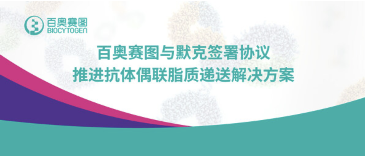 百奧賽圖與默克簽署協(xié)議，推進抗體偶聯(lián)脂質(zhì)遞送解決方案