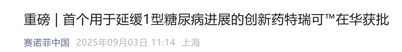 國內(nèi)生物醫(yī)藥領(lǐng)域迎來重大突破，賽諾菲的替利珠單抗注射液正式獲批