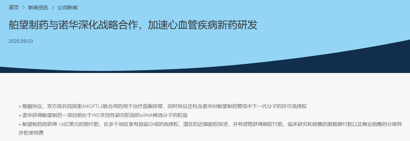 2025年9月3日，舶望制藥有限責(zé)任公司（以下簡稱“舶望制藥”，“公司”）宣布與諾華 (NYSE: NVS) 達(dá)成一項(xiàng)新戰(zhàn)略合作協(xié)議，雙方共同開發(fā)多項(xiàng)心血管產(chǎn)品。 此次新達(dá)成的協(xié)議是在雙方現(xiàn)有合作基礎(chǔ)上的進(jìn)一步拓展。