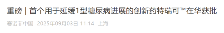 9 月 3 日，赛诺菲宣布，旗下 CD3 单抗替利珠单抗注射液在中国获批上市，适用于成人和 8 岁及以上儿童 1 型糖尿病 2 期患者，以延缓 3 期 1 型糖尿病发病。