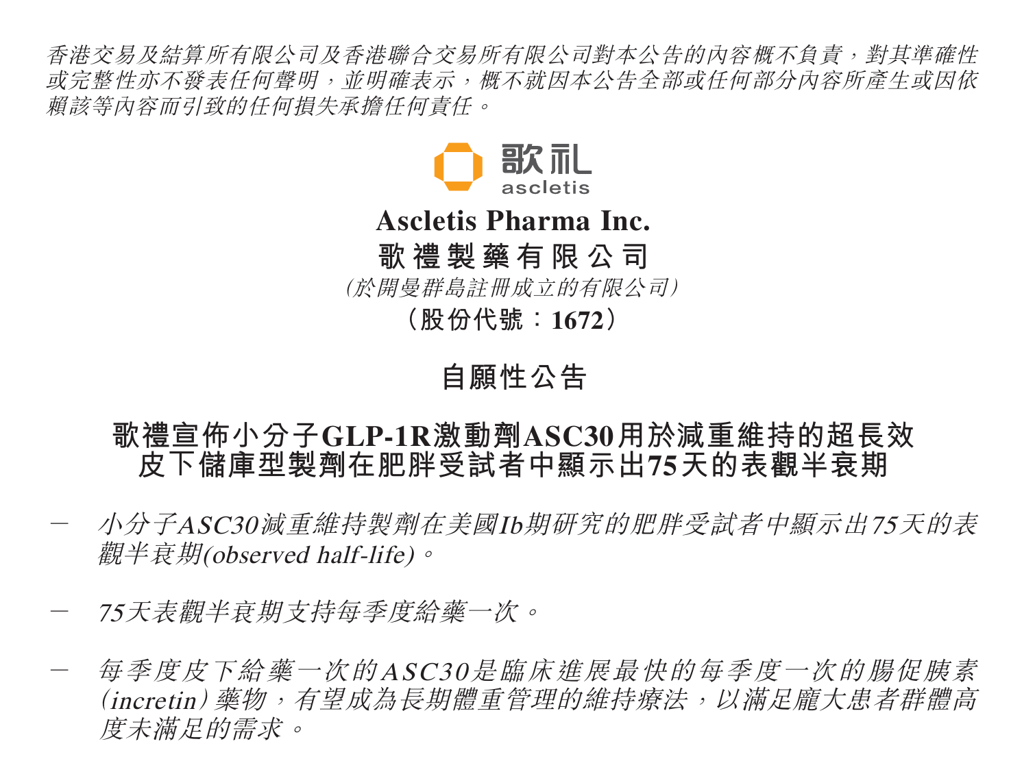 2025年9月9日，歌禮制藥有限公司(香港聯(lián)交所代碼：1672，簡(jiǎn)稱“歌禮”)宣布，小分子GLP-1受體(GLP-1R)激動(dòng)劑ASC30用于減重維持的超長(zhǎng)效皮下儲(chǔ)庫(kù)型(depot)制劑在美國(guó)Ib期臨床研究(NCT06679959)的肥胖受試者(體重指數(shù)(BMI) ≥ 30 kg/m2)中顯示出75天的表觀半衰期(observed half-life)，該數(shù)據(jù)支持ASC30作為長(zhǎng)期體重管理的維持療法，每季度給藥一次。