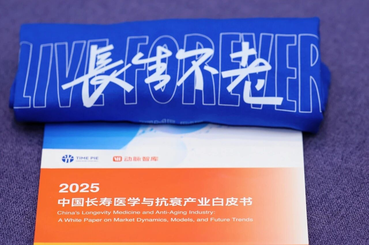 中國長壽醫(yī)學(xué)與抗衰產(chǎn)業(yè)白皮書