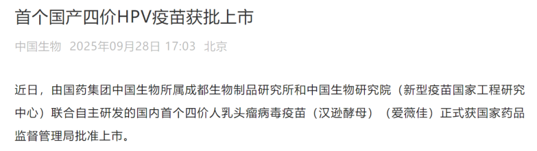 中國(guó)生物宣布其四價(jià)重組HPV疫苗正式獲得國(guó)家藥監(jiān)局批準(zhǔn)上市.png