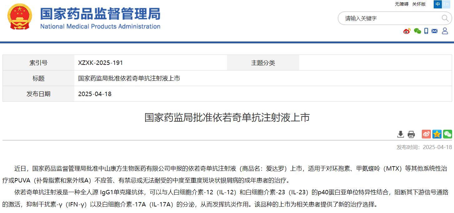 依若奇單抗注射液獲批上市  依若奇單抗注射液獲批上市