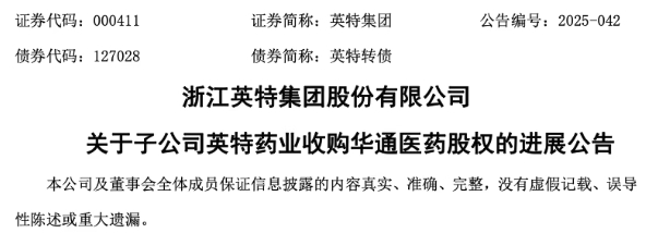 浙江英特集團(tuán)股份有限公司發(fā)布公告