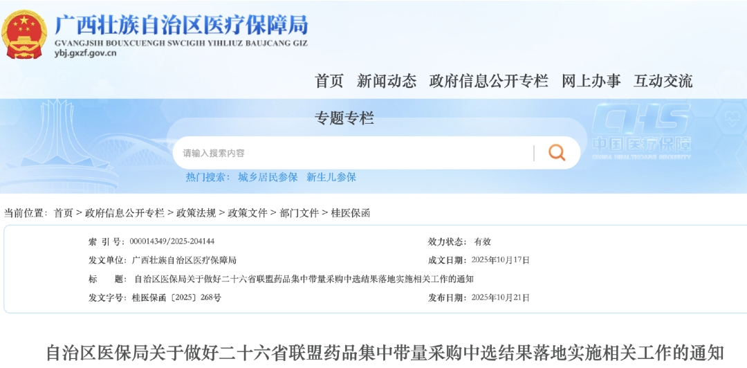 廣西醫(yī)保局發(fā)布了由新疆牽頭的二十六省聯(lián)盟藥品集中帶量采購的中選結果落地實施相關工作安排
