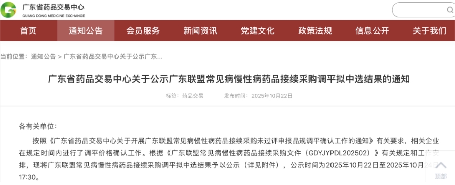 廣東聯(lián)盟常見病慢性病藥品接續(xù)采購調(diào)平擬中選結果