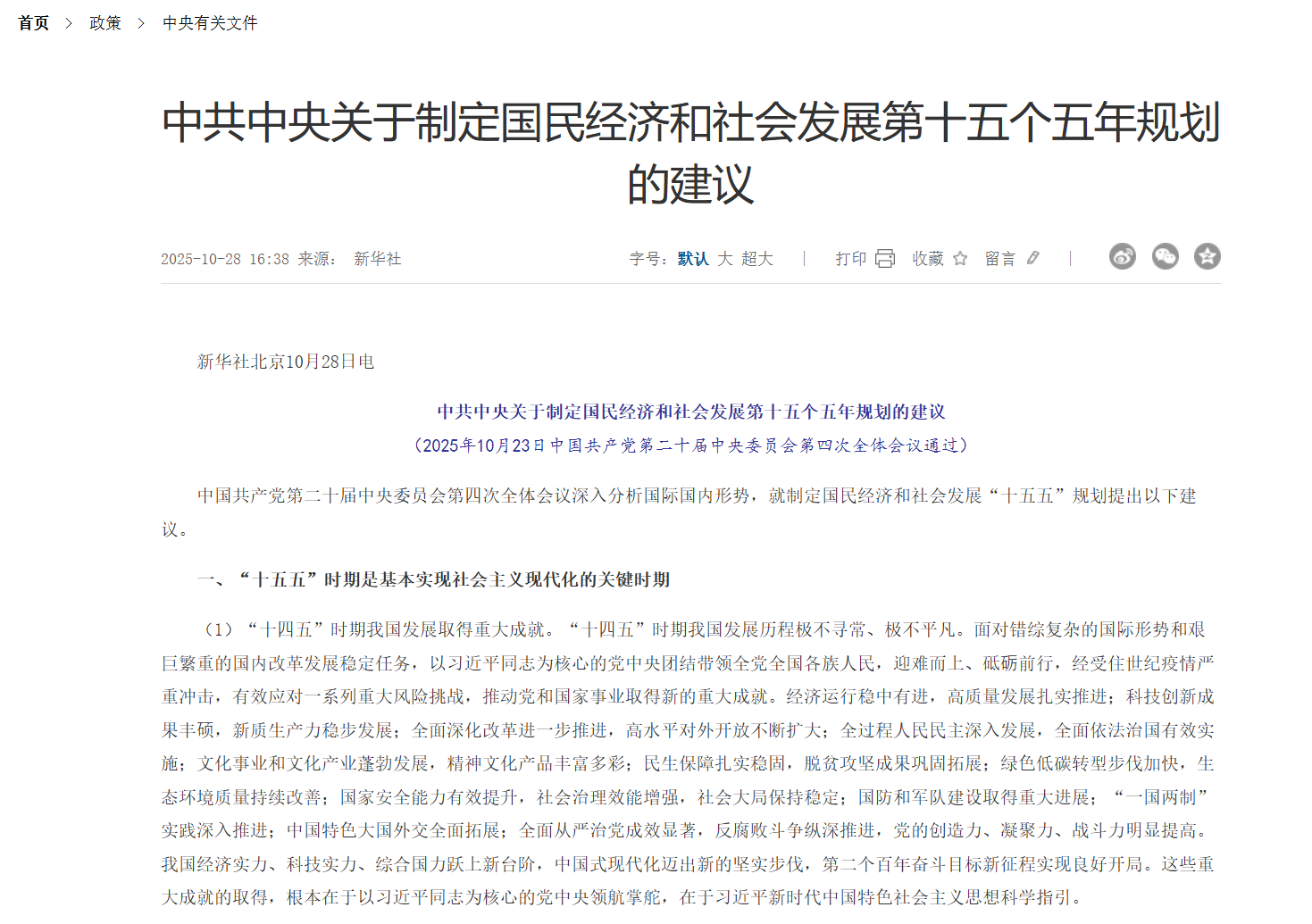 中共中央關(guān)于制定國(guó)民經(jīng)濟(jì)和社會(huì)發(fā)展第十五個(gè)五年規(guī)劃的建議