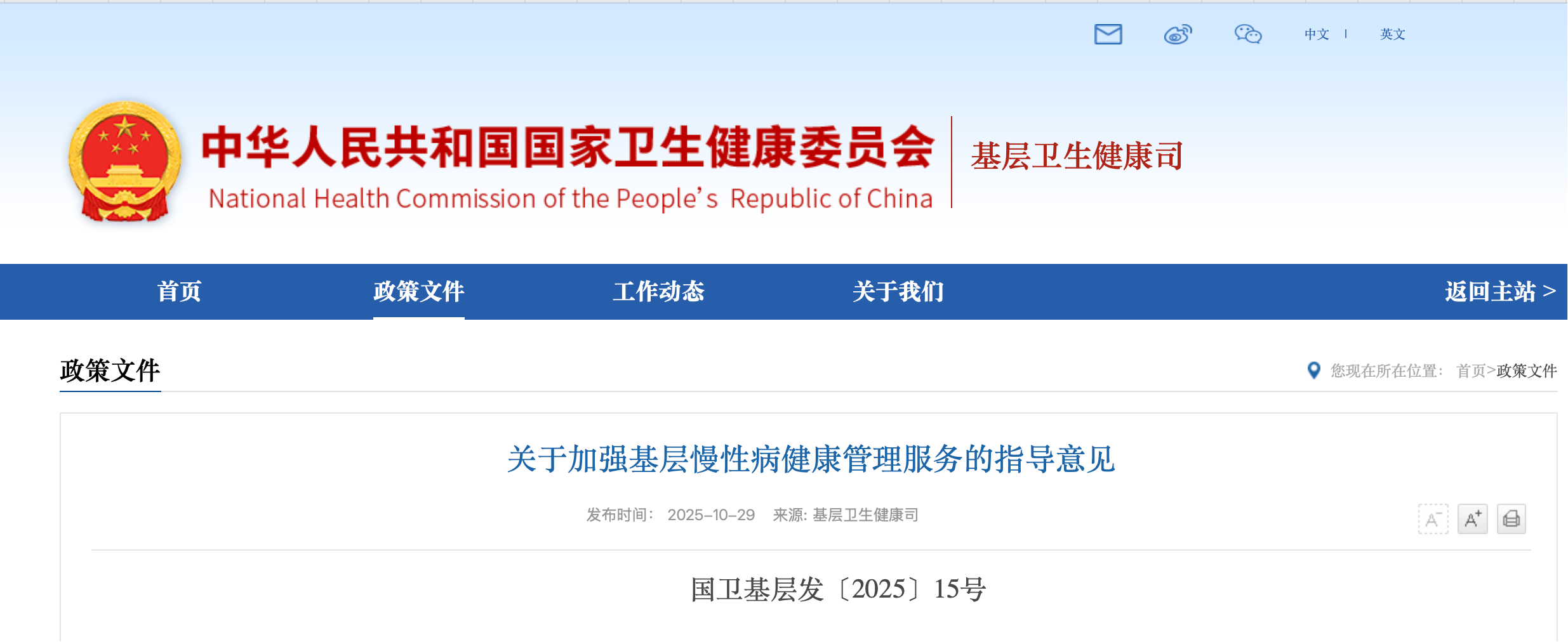 關(guān)于加強(qiáng)基層慢性病健康管理服務(wù)的指導(dǎo)意見(jiàn)