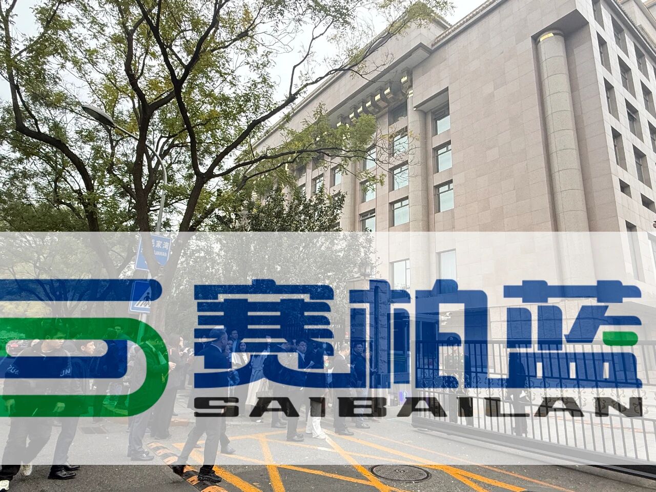 賽柏藍(lán) 賽柏藍(lán)