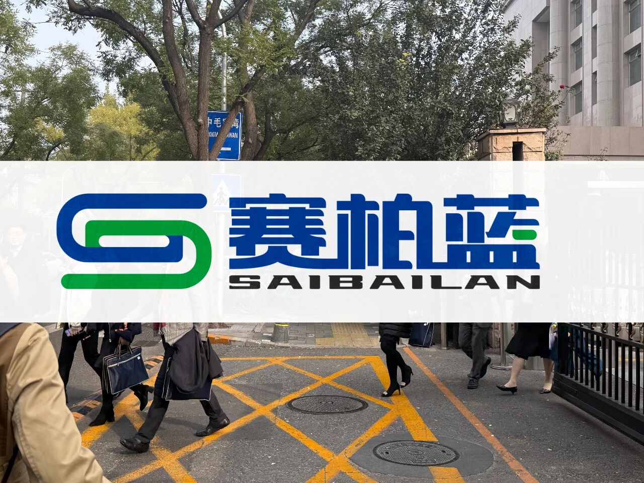 企業(yè)談判代表在排隊(duì) 企業(yè)談判代表在排隊(duì)