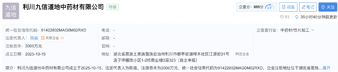 利川九信道地中藥材有限公司 利川九信道地中藥材有限公司