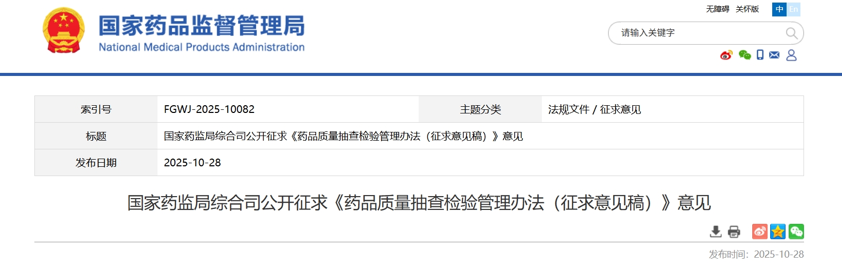 NMPA發(fā)布《藥品質(zhì)量抽查檢驗(yàn)管理辦法（征求意見稿）》