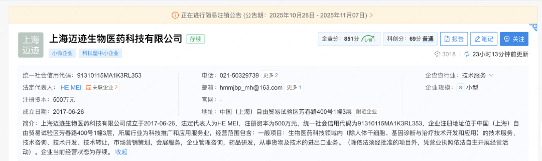 ，上海邁跡生物醫(yī)藥科技有限公司