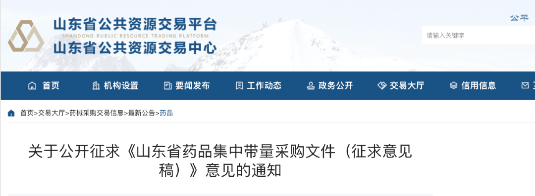《關(guān)于公開征求〈山東省藥品集中帶量采購文件〉(征求意見稿)意見的通知》