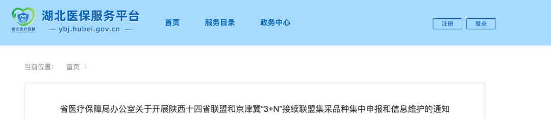 《省醫(yī)療保障局辦公室關(guān)于開展陜西十四省聯(lián)盟和京津冀“3+N”接續(xù)聯(lián)盟集采品種集中申報和信息維護(hù)的通知》