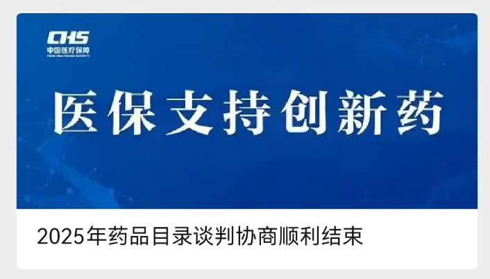 2025年藥品目錄談判協(xié)商順利結(jié)束.png