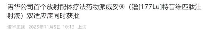 諾華的镥177Lu特昔維匹肽雙適應(yīng)癥正式在華獲批