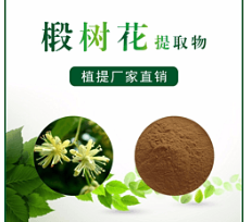 椴樹花提取物 椴樹花提取物