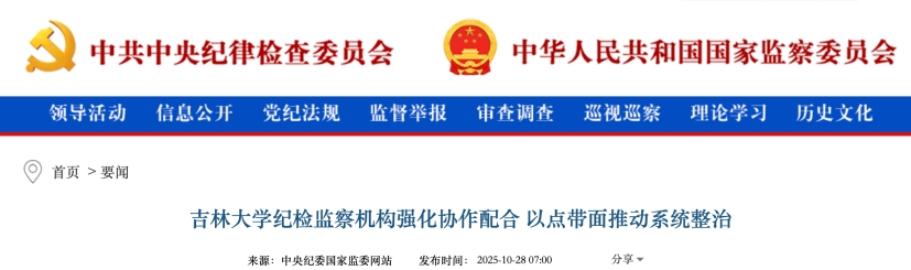 《吉林大學(xué)紀(jì)檢監(jiān)察機(jī)構(gòu)強(qiáng)化協(xié)作配合以點帶面推動系統(tǒng)整治》