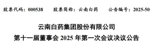 云南白藥發(fā)布公告 云南白藥發(fā)布公告