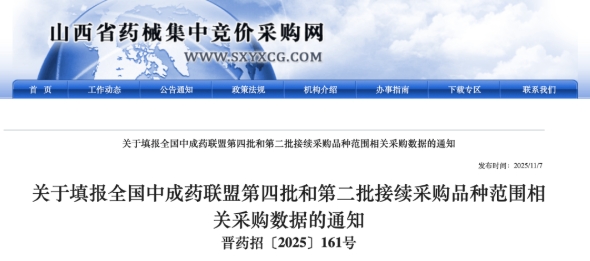 《關(guān)于填報(bào)全國中成藥聯(lián)盟第四批和第二批接續(xù)采購品種范圍相關(guān)采購數(shù)據(jù)的通知》