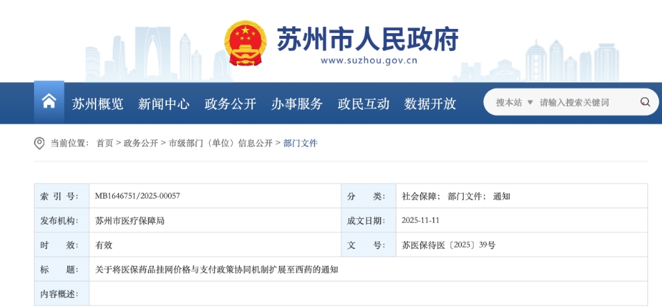 江蘇省蘇州市醫(yī)保局發(fā)布通知