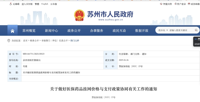 6月，蘇州醫(yī)保局發(fā)布通知