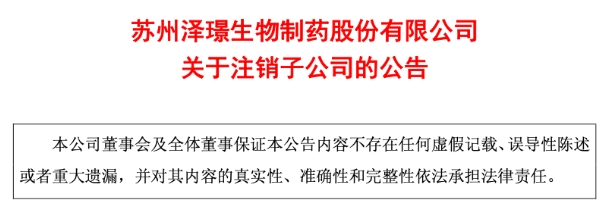 蘇州澤璟生物制藥股份有限公司