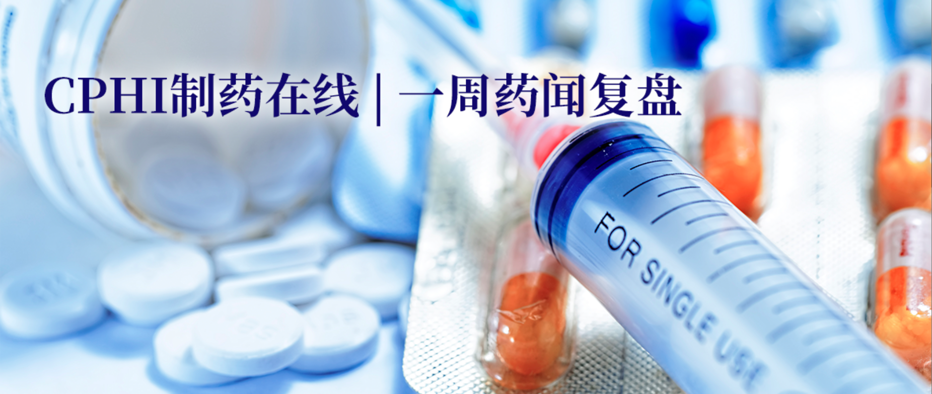 一周藥聞復盤|CPHI制藥在線（一周藥聞復盤|CPhI制藥在線）