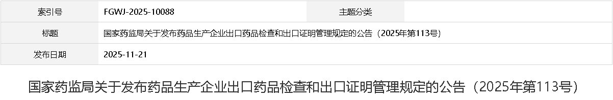 《藥品生產(chǎn)企業(yè)出口藥品檢查和出口證明管理規(guī)定》 《藥品生產(chǎn)企業(yè)出口藥品檢查和出口證明管理規(guī)定》