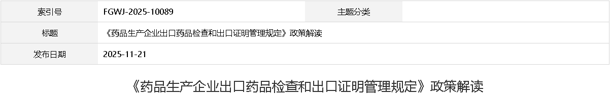 國家藥品監(jiān)督管理局制定《藥品生產企業(yè)出口藥品檢查和出口證明管理規(guī)定》