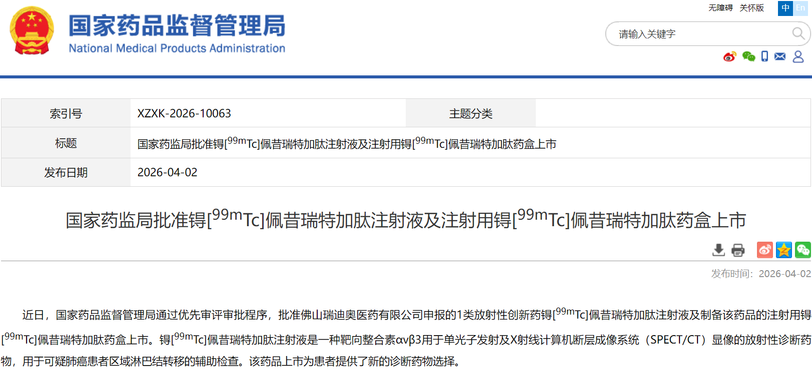 图1. 锝[99mTc]佩昔瑞特加肽注射液获批上市，来源：NMPA官网.png