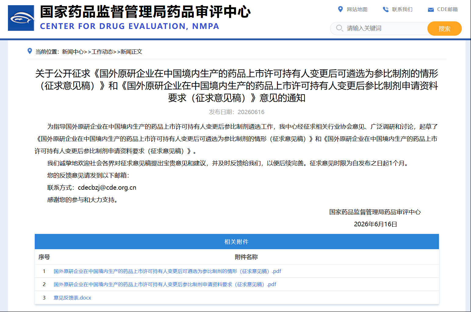 国外原研企业在中国境内生产的药品上市许可持有人变更后可遴选为参比制剂的情形（征求意见稿）