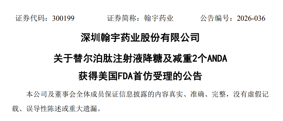 图1. 翰宇药业关于替尔泊肽的ANDA获FDA受理，来源：企业公告